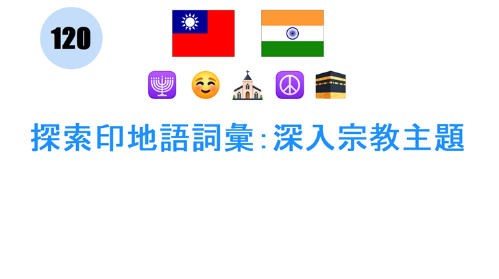 探索印地語詞彙：深入宗教主題